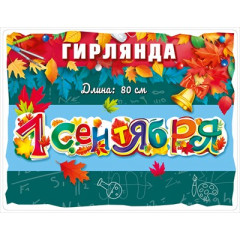 Гирлянда "1 сентября!"
