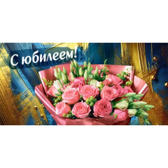 Конверт для денег "С юбилеем!"