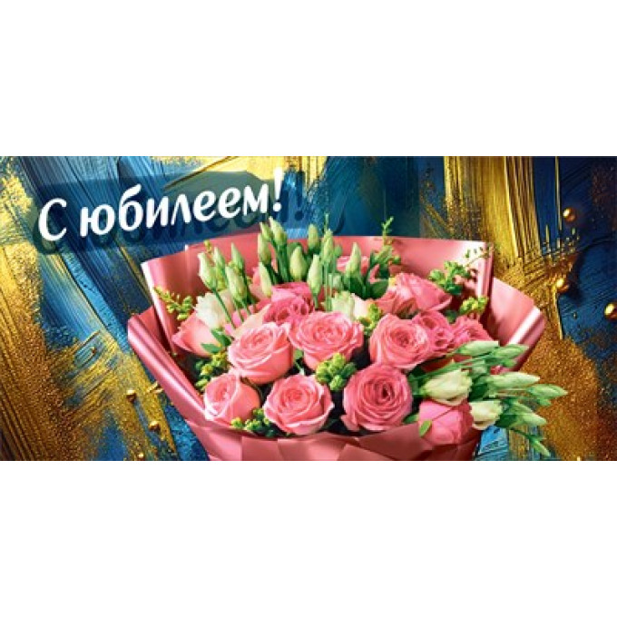 Конверт для денег "С юбилеем!"
