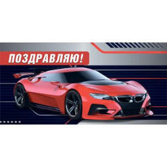 Конверт для денег "Поздравляю!"