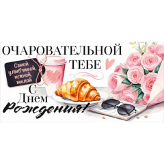 Конверт для денег "Очаровательной тебе в День Рождения!"