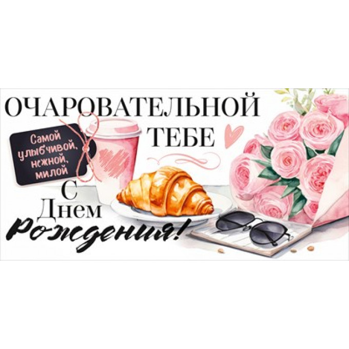 Конверт для денег "Очаровательной тебе в День Рождения!"