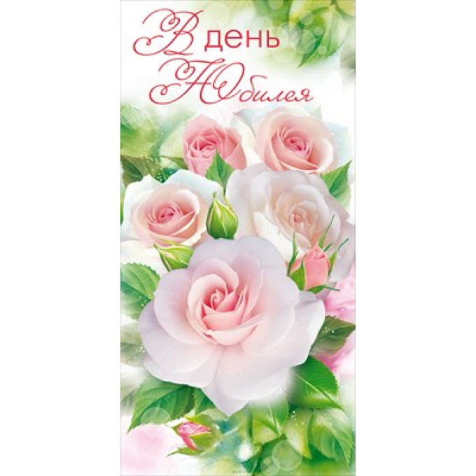 Конверт для денег "В День Юбилея!"