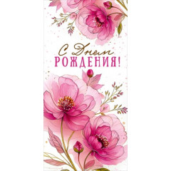Конверт для денег "С Днем рождения!"