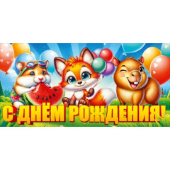 Конверт для денег "С Днем рождения!"