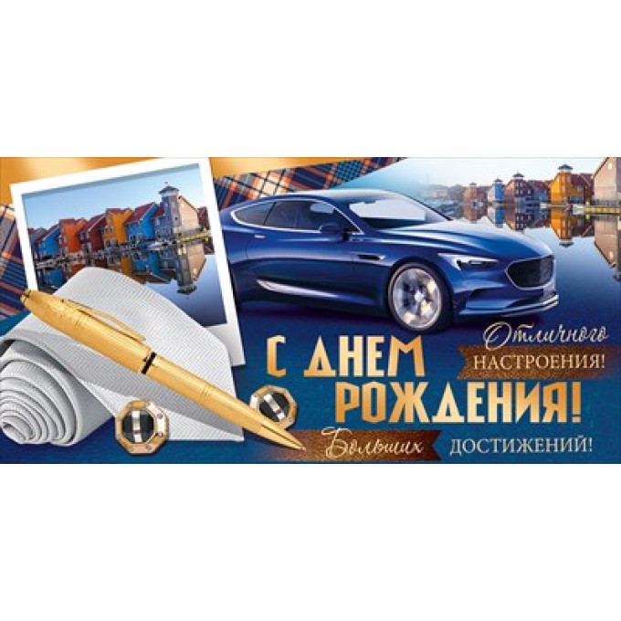 Конверт для денег "С Днем рождения!"