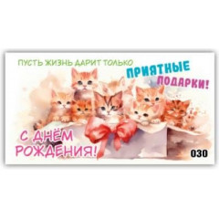 Конверт для денег С днем рождения!