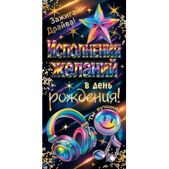Конверт для денег Исполнения желаний в день рождения!