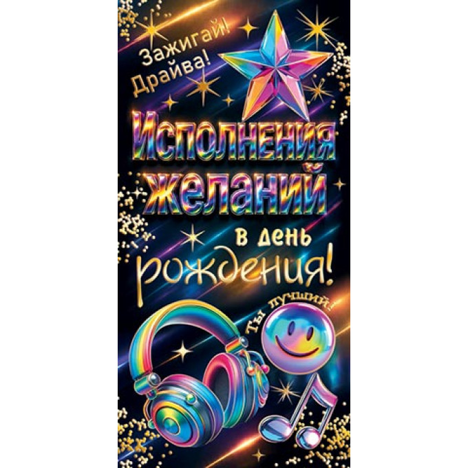 Конверт для денег Исполнения желаний в день рождения!