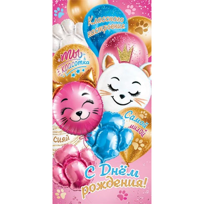 Конверт для денег С Днём рождения!