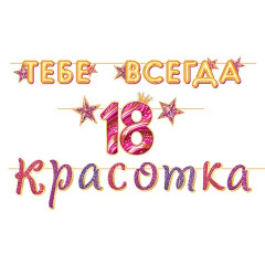 Гирлянда ТЕБЕ ВСЕГДА 18 Красотка (Длина ленты 4,5 м)