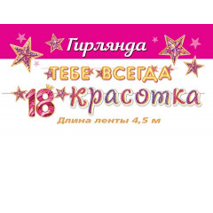 Гирлянда ТЕБЕ ВСЕГДА 18 Красотка (Длина ленты 4,5 м)