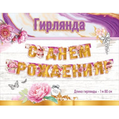 Гирлянда "С Днём рождения!"