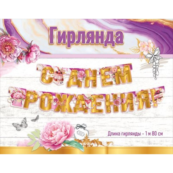 Гирлянда "С Днём рождения!"