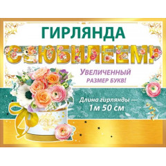 Гирлянда "С Юбилеем!"