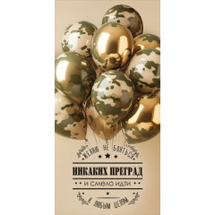 Конверт для денег "Никаких преград"