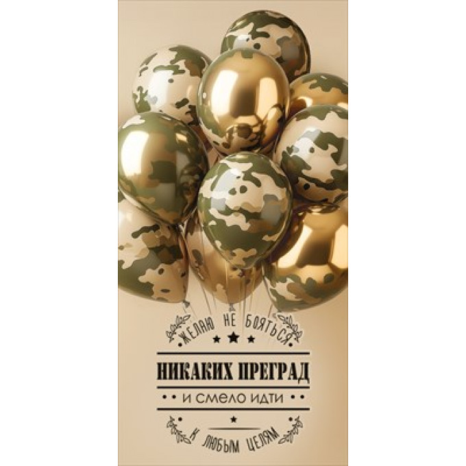 Конверт для денег "Никаких преград"