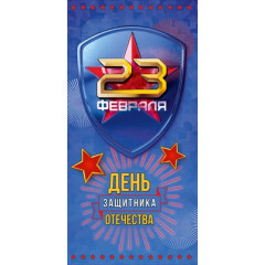 Конверт для денег "23 Февраля. День защитника Отечества"