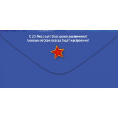 Конверт для денег "23 Февраля. День защитника Отечества"