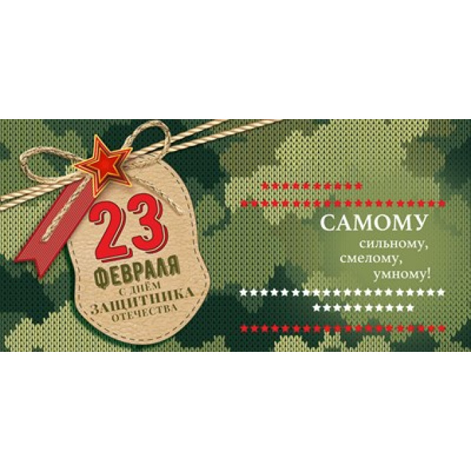 Конверт для денег "23 Февраля. С Днём защитника Отечества"