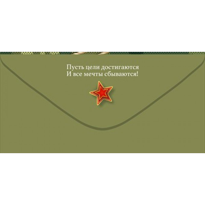 Конверт для денег "23 Февраля. С Днём защитника Отечества"