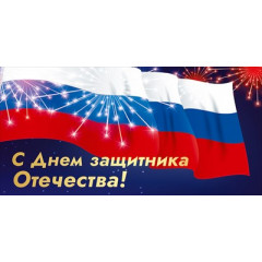 Конверт для денег "С Днём защитника Отечества!"