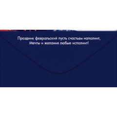 Конверт для денег "С Днём защитника Отечества!"