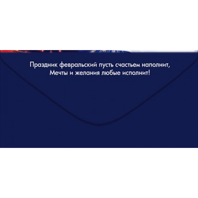 Конверт для денег "С Днём защитника Отечества!"