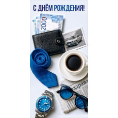 Конверт для денег "С Днём рождения!"