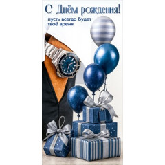 Конверт для денег "С Днём рождения! Пусть всегда будет твоё время"