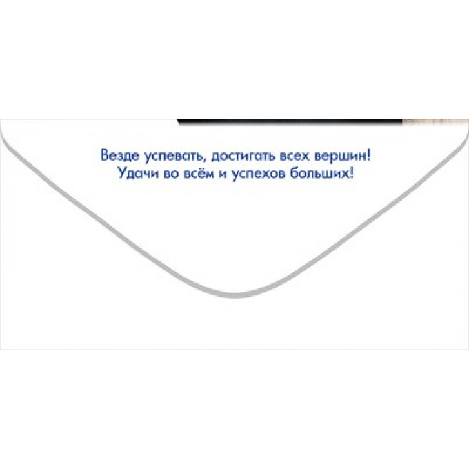 Конверт для денег "С Днём рождения! Пусть всегда будет твоё время"