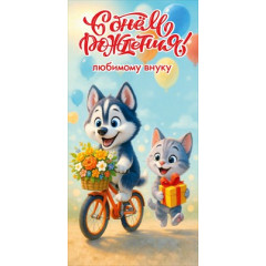 Конверт для денег "С Днём рождения! Любимому внуку"