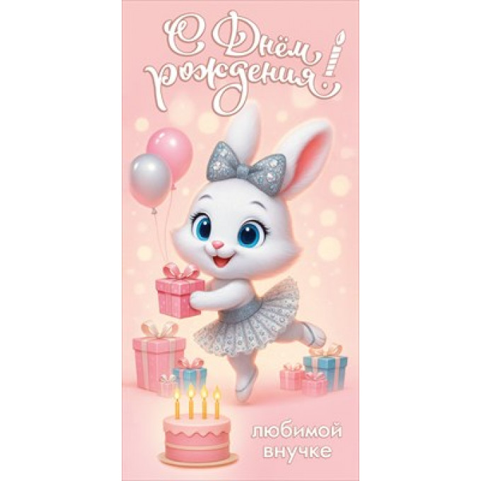 Конверт для денег "С Днём рождения! Любимой внучке"