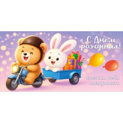Конверт для денег "С Днём рождения! Спешим тебя поздравить"