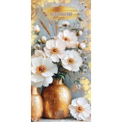 Конверт для денег "Поздравляю!"