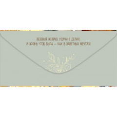 Конверт для денег "Поздравляю!"