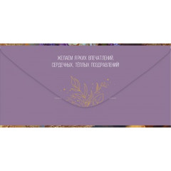 Конверт для денег "Поздравляем!"