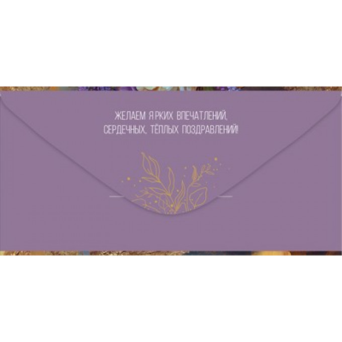 Конверт для денег "Поздравляем!"