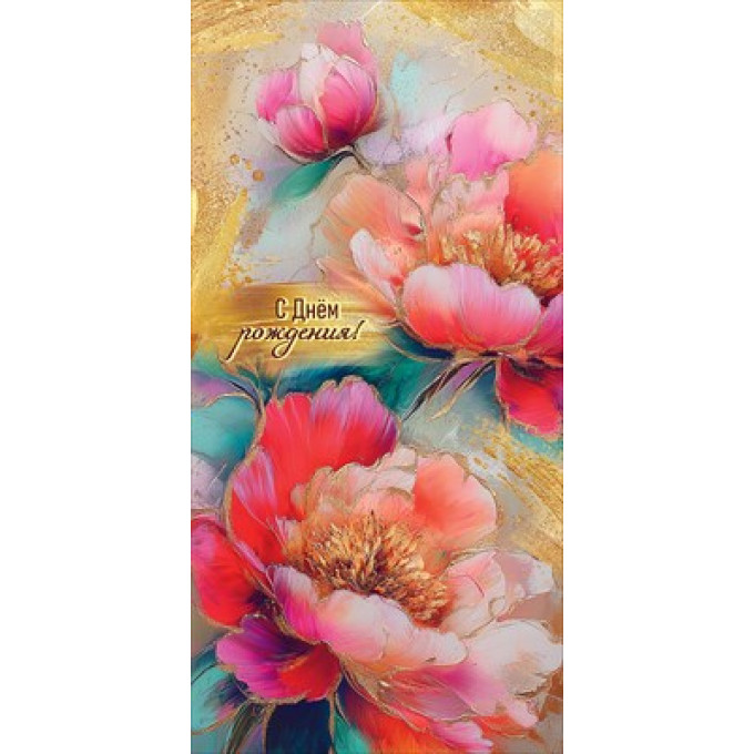 Конверт для денег "С Днём рождения!"