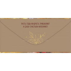 Конверт для денег "С Юбилеем!"