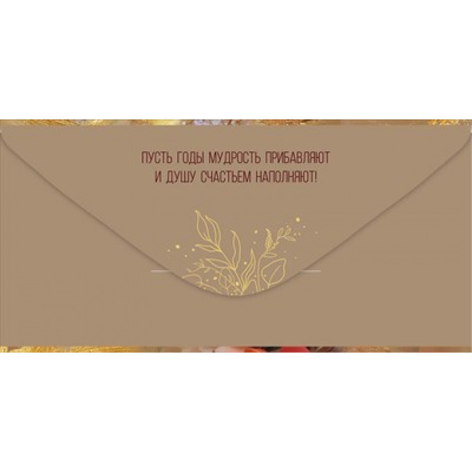 Конверт для денег "С Юбилеем!"