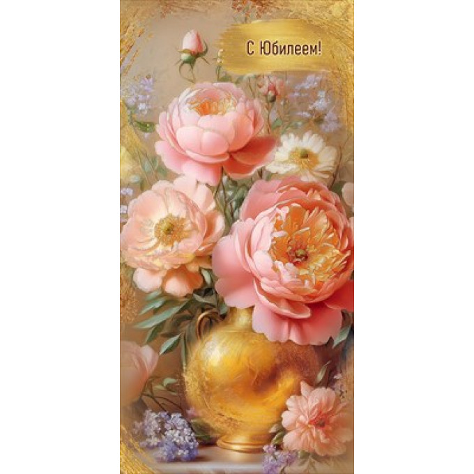 Конверт для денег "С Юбилеем!"