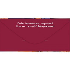 Конверт для денег "С Днём рождения! Двигайся к цели..."