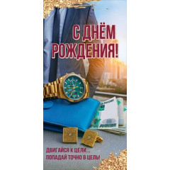 Конверт для денег "С Днём рождения! Двигайся к цели..."
