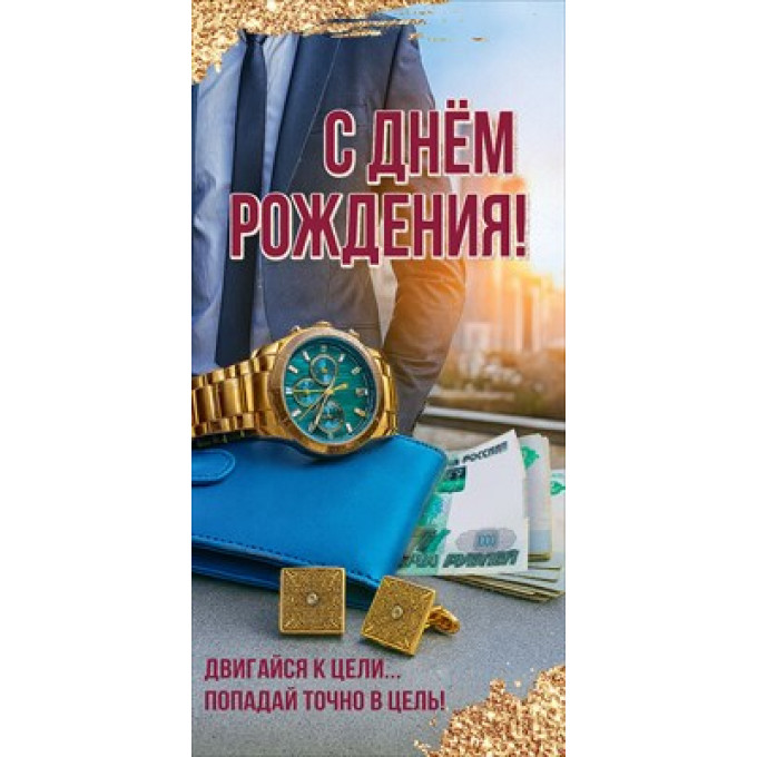 Конверт для денег "С Днём рождения! Двигайся к цели..."