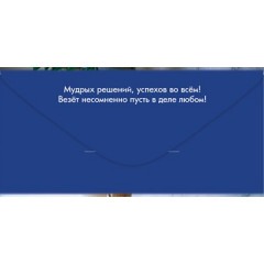 Конверт для денег "С Днём рождения! Новых побед и достижений!"
