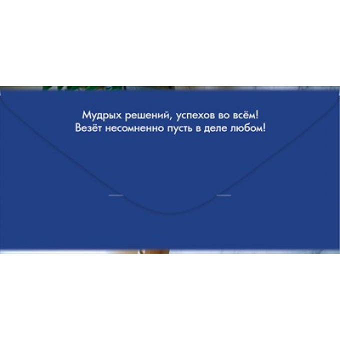 Конверт для денег "С Днём рождения! Новых побед и достижений!"