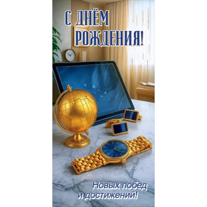 Конверт для денег "С Днём рождения! Новых побед и достижений!"