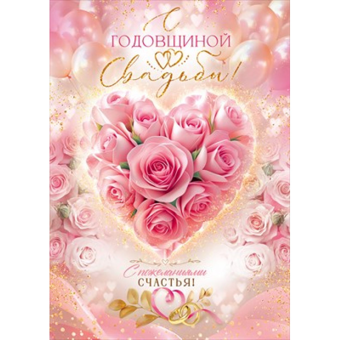Открытка "С Годовщиной Свадьбы!"