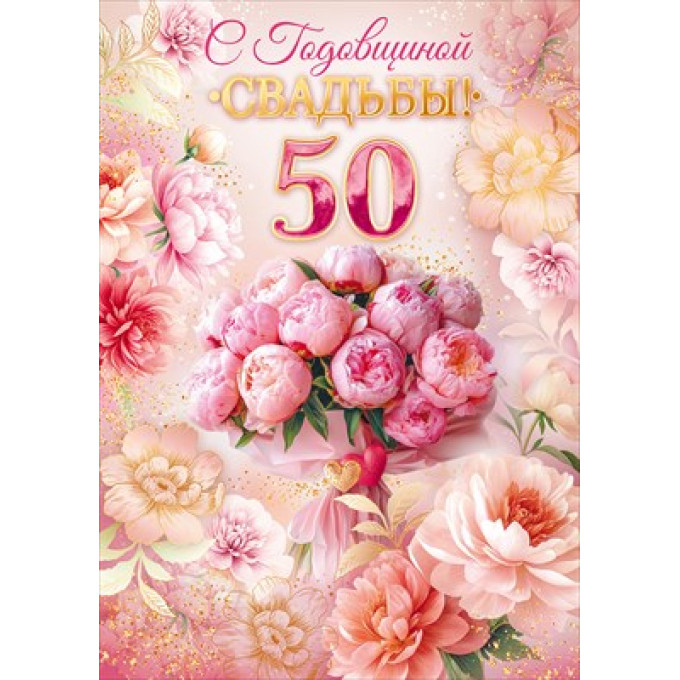 Открытка "С годовщиной Свадьбы! 50 лет"